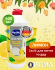 Засіб для миття посуду Optima Лимон Концентрат з активним киснем 500мл