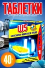 Засіб для миття посуду таблетки 40шт для посудомийної машини All in 1 W5