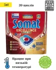 Таблетки для посудомийних машин безфосфатні Somat Excellence 5-в-1 20 шт. (9000101808384)