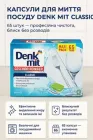 Капсули таблетки для миття посуду Denk Mit Classic 65 шт професійні фініш ефективні потужні преміум універсальні безпечні