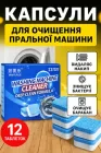 Антибактеріальний засіб для чищення пральних машин таблетки видалення накипу бруду вапняного нальоту неприємного запаху від цвілі декальцинатор гігієнічний очищувач барабана пральної машини 12 таблеток в упаковці (D-2019091586)