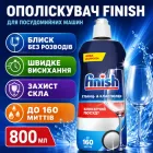 Ополіскувач для посудомийних машин Finish 800 мл