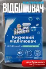 Кисневий відбілювач 900г порошок засіб для видалення плям Ms Helen