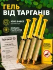 Гель від тарганів Тарганол отрута засіб яд проти тарганів паразитів шприц гель 25 мл 4шт отрава проти прусаків гелі для знищення колонії комах ефективний шприц-гель паста гелі отрути інсектицид проти всіх видів тараканів рудих чорних + липка пастка