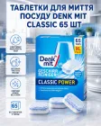 Таблетки для миття посуду посудомийної машини посудомийки Denk Mit Classic 65 шт професійні фініш ефективні потужні преміум універсальні безпечні