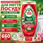 Концентрований гель для миття посуду Y ES Max Power аромат квітів вишні 6 6 0 мл