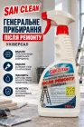 Універсальний засіб для прибирання складних забруднень San Clean для генерального прибирання після ремонту 750 г