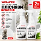 Засіб для видалення цвілі та грибка Wellpex з відбілюючим ефектом 2х500 мл (0655)